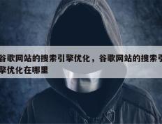 谷歌网站的搜索引擎优化，谷歌网站的搜索引擎优化在哪里