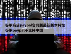 谷歌商店paypal官网版最新版本特性 谷歌paypal不支持中国