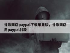 谷歌商店paypal下载苹果版，谷歌商店用paypal付款