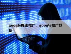 google搜索推广，google推广妙招