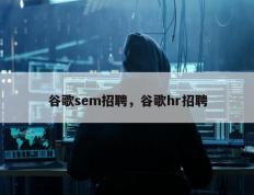 谷歌sem招聘，谷歌hr招聘