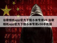 谷歌相机app官方下载小米专用v9 谷歌相机app官方下载小米专用v90手机版