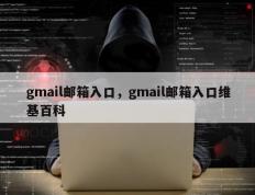 gmail邮箱入口，gmail邮箱入口维基百科