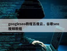 googleseo教程百度云，谷歌seo视频教程