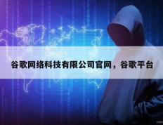 谷歌网络科技有限公司官网，谷歌平台