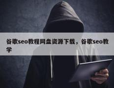 谷歌seo教程网盘资源下载，谷歌seo教学