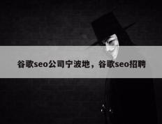 谷歌seo公司宁波地，谷歌seo招聘