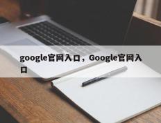 google官网入口，Google官网入口