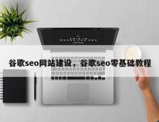 谷歌seo网站建设，谷歌seo零基础教程