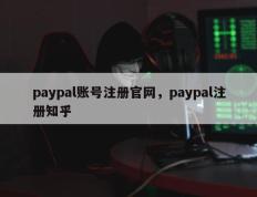 paypal账号注册官网，paypal注册知乎