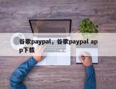 谷歌paypal，谷歌paypal app下载