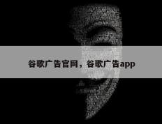 谷歌广告官网，谷歌广告app