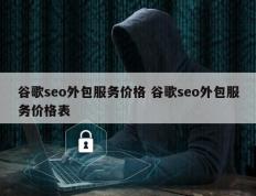 谷歌seo外包服务价格 谷歌seo外包服务价格表