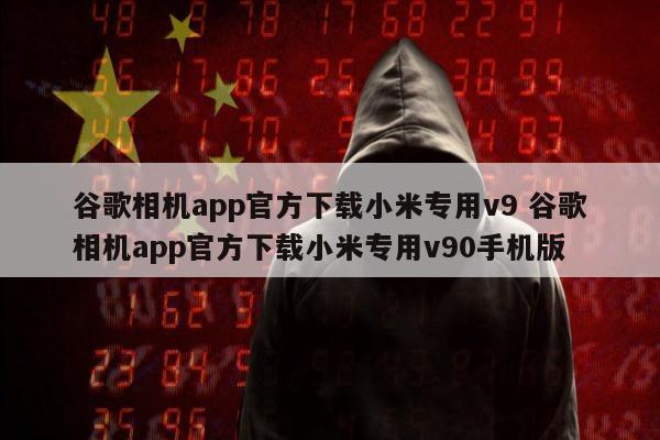 谷歌相机app官方下载小米专用v9 谷歌相机app官方下载小米专用v90手机版