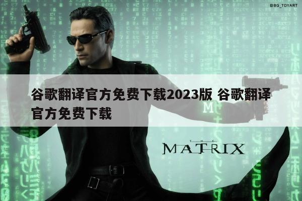 谷歌翻译官方免费下载2023版 谷歌翻译官方免费下载