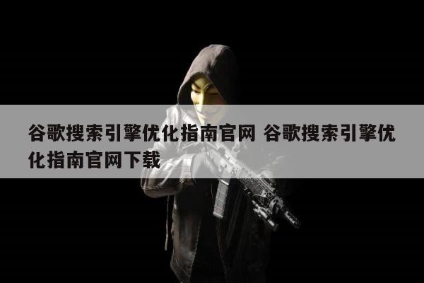 谷歌搜索引擎优化指南官网 谷歌搜索引擎优化指南官网下载