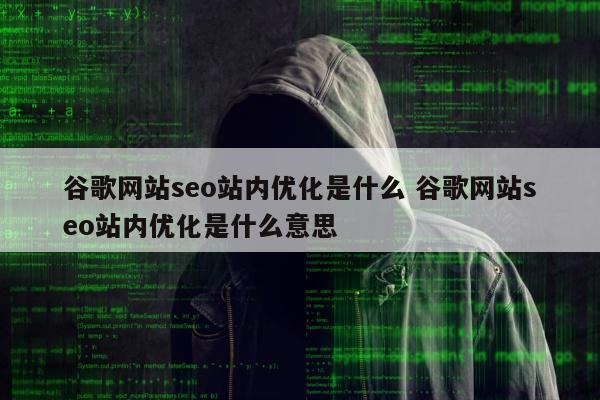 谷歌网站seo站内优化是什么 谷歌网站seo站内优化是什么意思