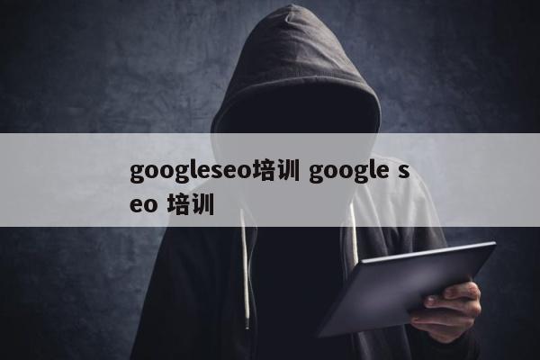 googleseo培训 google seo 培训