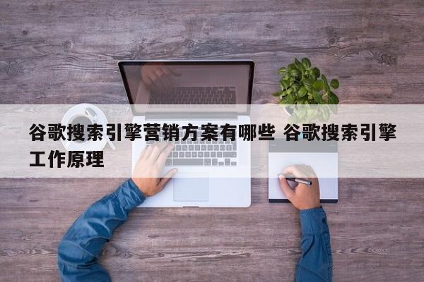 谷歌搜索引擎营销方案有哪些 谷歌搜索引擎工作原理