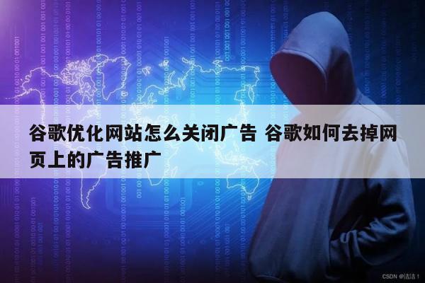 谷歌优化网站怎么关闭广告 谷歌如何去掉网页上的广告推广