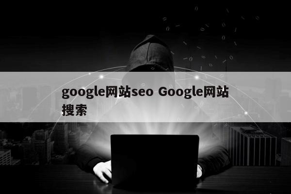 google网站seo Google网站搜索