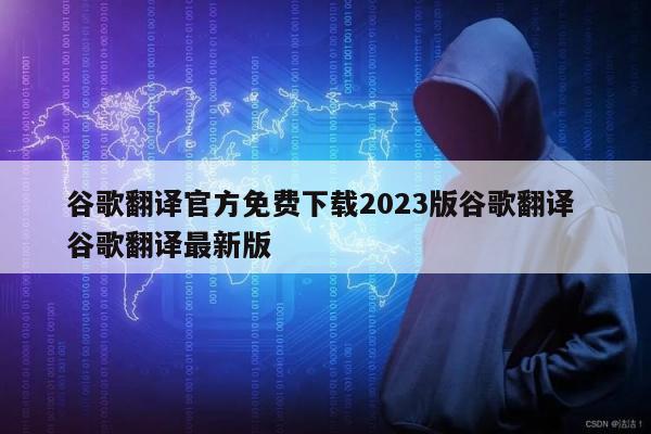 谷歌翻译官方免费下载2023版谷歌翻译 谷歌翻译最新版