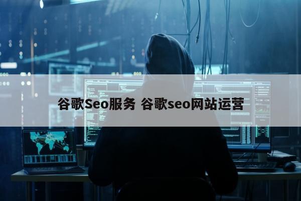 谷歌Seo服务 谷歌seo网站运营