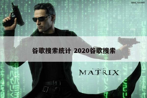 谷歌搜索统计 2020谷歌搜索