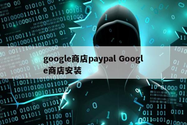 google商店paypal Google商店安装