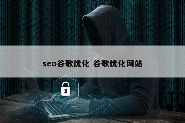 seo谷歌优化 谷歌优化网站