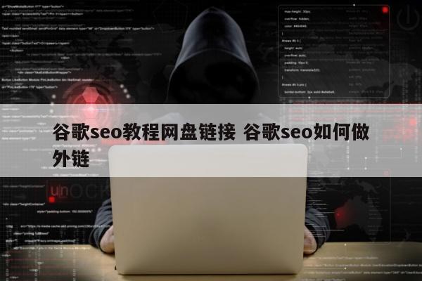 谷歌seo教程网盘链接 谷歌seo如何做外链