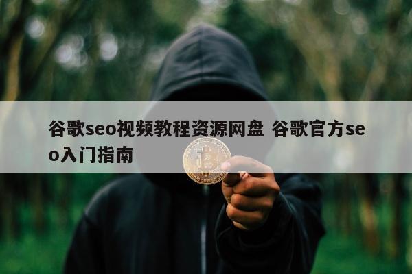 谷歌seo视频教程资源网盘 谷歌官方seo入门指南