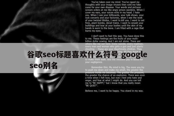 谷歌seo标题喜欢什么符号 google seo别名