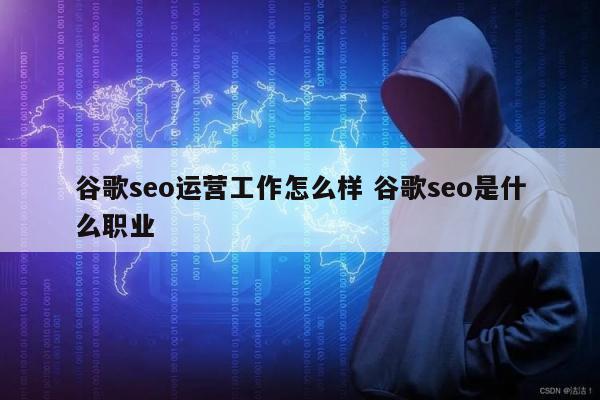 谷歌seo运营工作怎么样 谷歌seo是什么职业