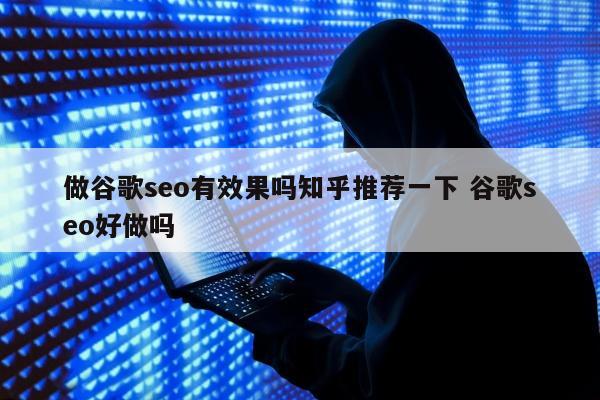 做谷歌seo有效果吗知乎推荐一下 谷歌seo好做吗