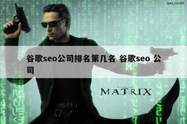 谷歌seo公司排名第几名 谷歌seo 公司