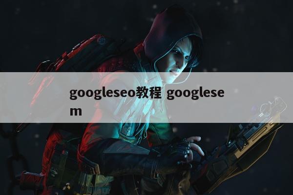 googleseo教程 googlesem