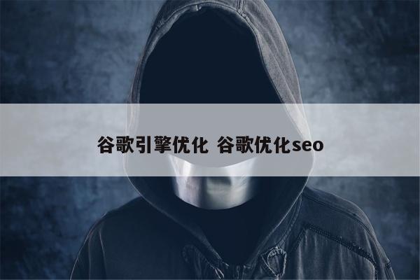 谷歌引擎优化 谷歌优化seo