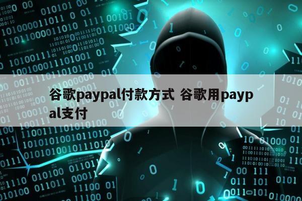 谷歌paypal付款方式 谷歌用paypal支付