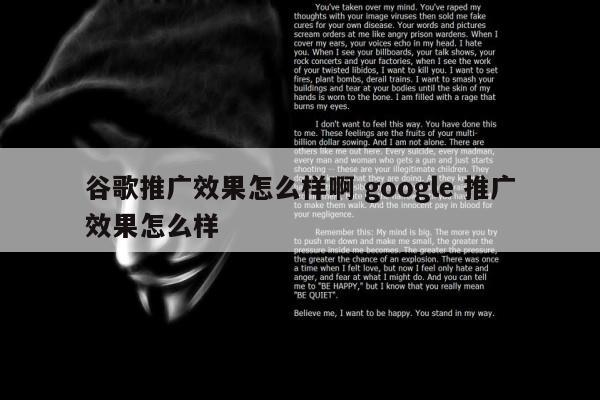 谷歌推广效果怎么样啊 google 推广效果怎么样