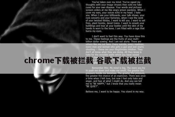 chrome下载被拦截 谷歌下载被拦截