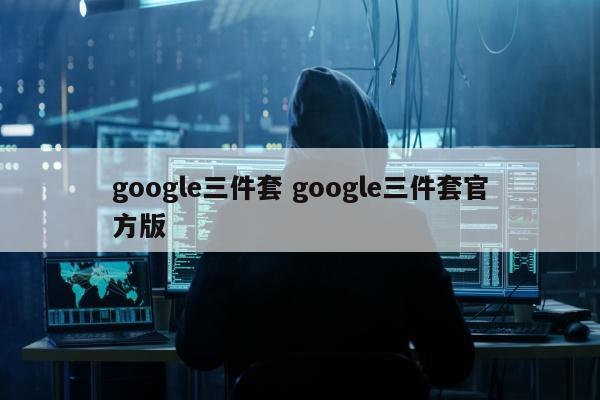 google三件套 google三件套官方版