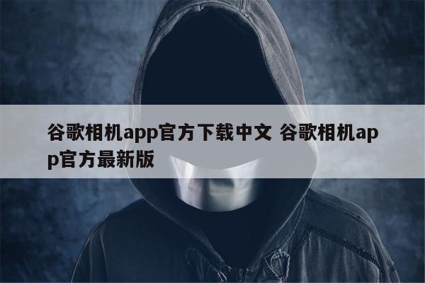 谷歌相机app官方下载中文 谷歌相机app官方最新版