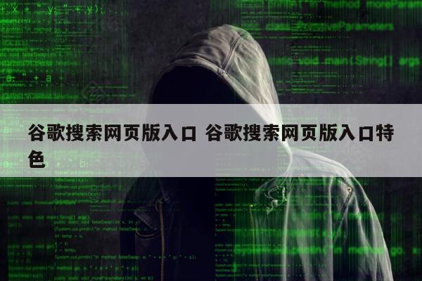 谷歌搜索网页版入口 谷歌搜索网页版入口特色