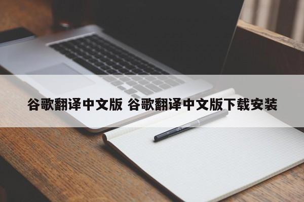 谷歌翻译中文版 谷歌翻译中文版下载安装