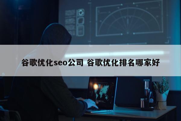 谷歌优化seo公司 谷歌优化排名哪家好