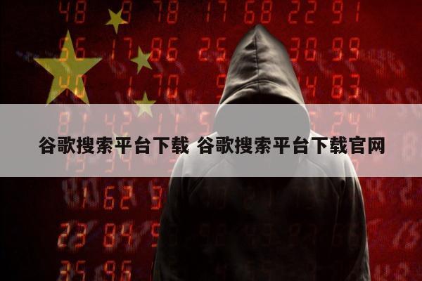 谷歌搜索平台下载 谷歌搜索平台下载官网