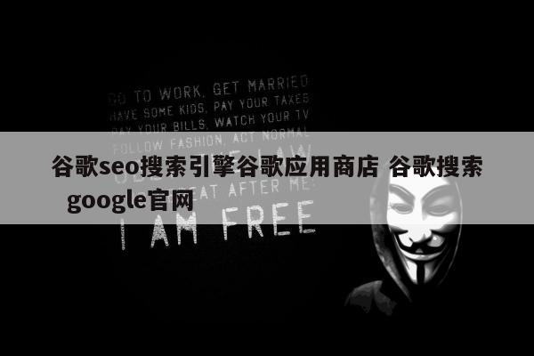 谷歌seo搜索引擎谷歌应用商店 谷歌搜索  google官网