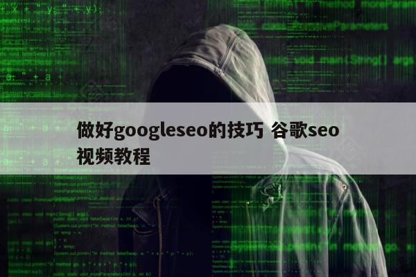 做好googleseo的技巧 谷歌seo视频教程