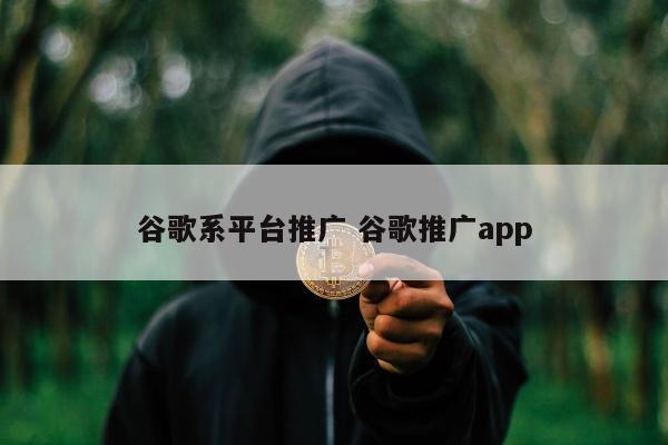 谷歌系平台推广 谷歌推广app